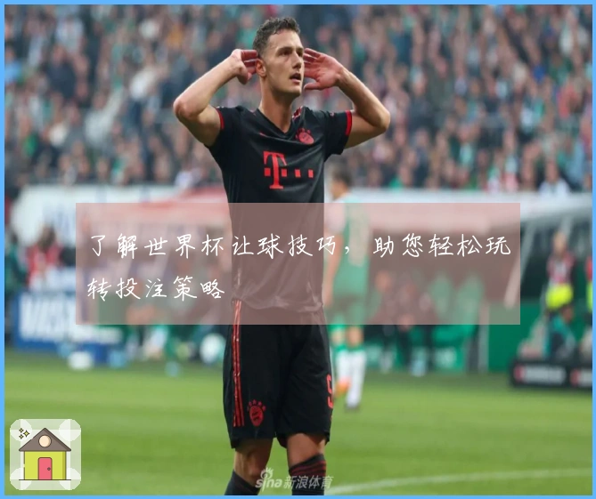 了解世界杯让球技巧，助您轻松玩转投注策略