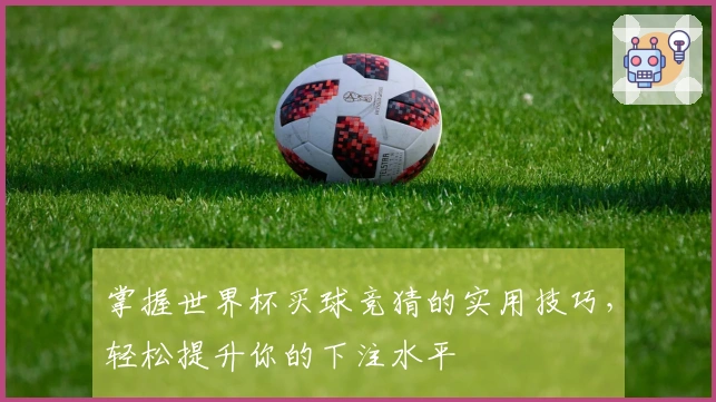 掌握世界杯买球竞猜的实用技巧，轻松提升你的下注水平