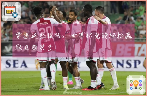 掌握这些技巧，世界杯竞猜轻松赢取巨额奖金