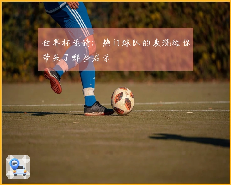 世界杯竞猜：热门球队的表现给你带来了哪些启示